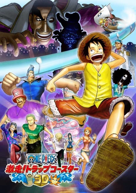『ONE PIECE 3D 激走! トラップコースター』とは|3D映像で楽しむ短編劇場版【あらすじ・見どころ】