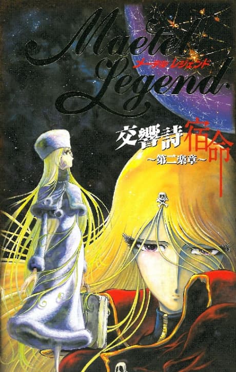 『メーテルレジェンド』とは|メーテルの秘められた過去を描くOVA外伝【あらすじ・見どころ】