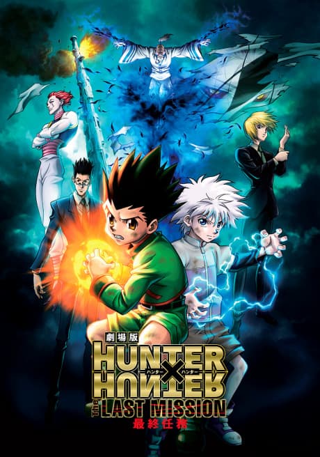 『劇場版 HUNTER×HUNTER THE LAST MISSION』とは|本作の外伝(劇場版)【あらすじ】