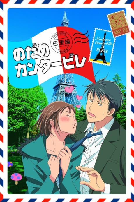 『のだめカンタービレ 巴里編』とは|舞台をパリに移した続編シーズン【あらすじ・見どころ】