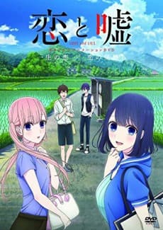 『恋と嘘』OVA外伝|「一生の恋」「恋の気持ち」2本立て【あらすじ・見どころ】