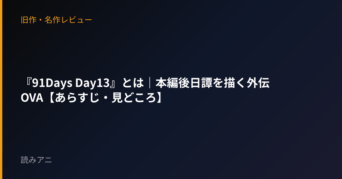 『91Days Day13』とは｜本編後日譚を描く外伝OVA【あらすじ・見どころ】