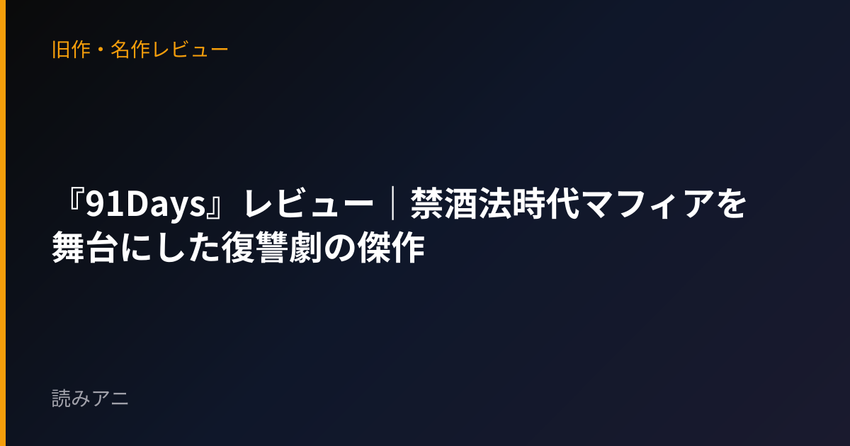 『91Days』レビュー｜禁酒法時代マフィアを舞台にした復讐劇の傑作