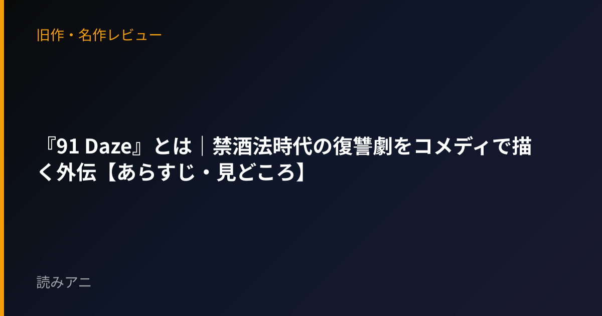 『91 Daze』とは｜禁酒法時代の復讐劇をコメディで描く外伝【あらすじ・見どころ】