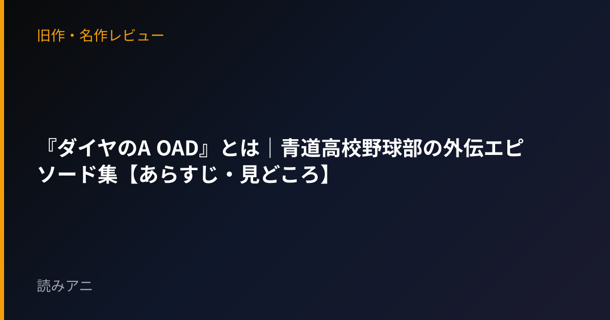 『ダイヤのA OAD』とは｜青道高校野球部の外伝エピソード集【あらすじ・見どころ】