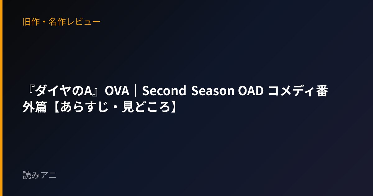 『ダイヤのA』OVA｜Second Season OAD コメディ番外篇【あらすじ・見どころ】