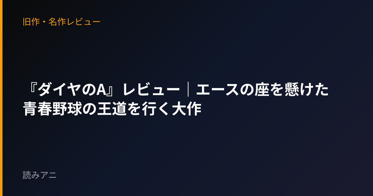 『ダイヤのA』レビュー｜エースの座を懸けた青春野球の王道を行く大作