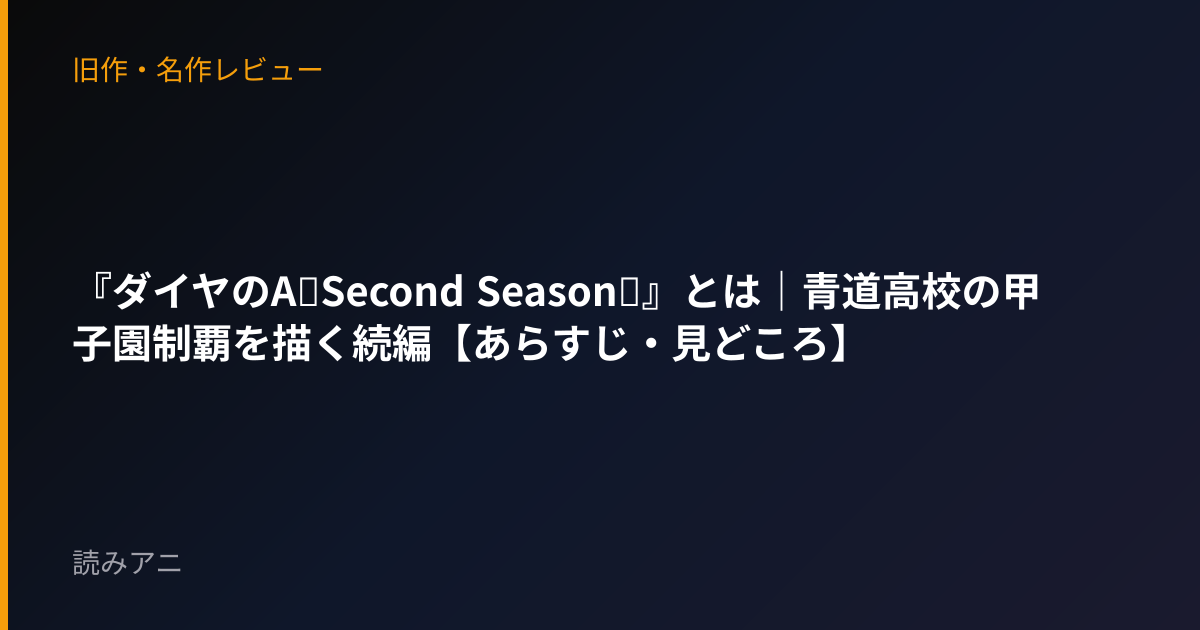 『ダイヤのA～Second Season～』とは｜青道高校の甲子園制覇を描く続編【あらすじ・見どころ】