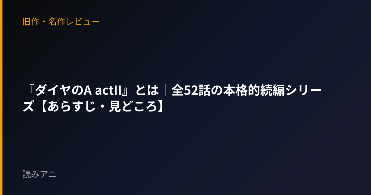 『ダイヤのA actII』とは｜全52話の本格的続編シリーズ【あらすじ・見どころ】