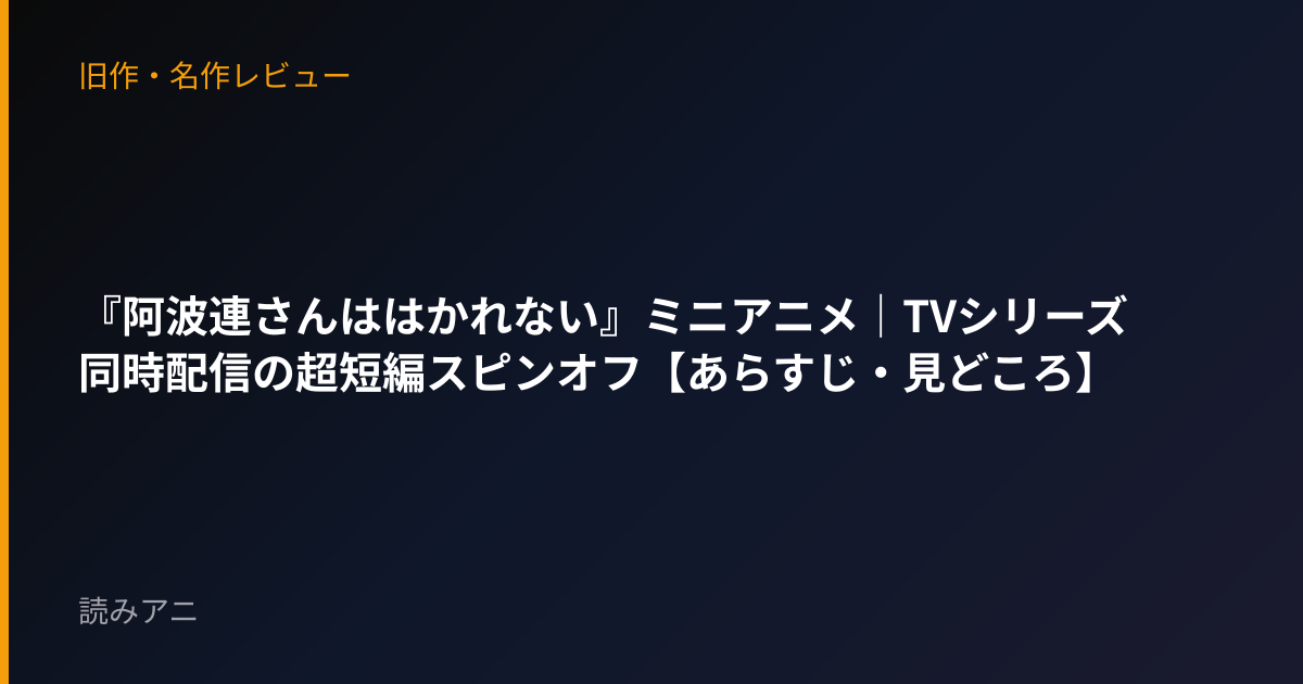 『阿波連さんははかれない』ミニアニメ｜TVシリーズ同時配信の超短編スピンオフ【あらすじ・見どころ】