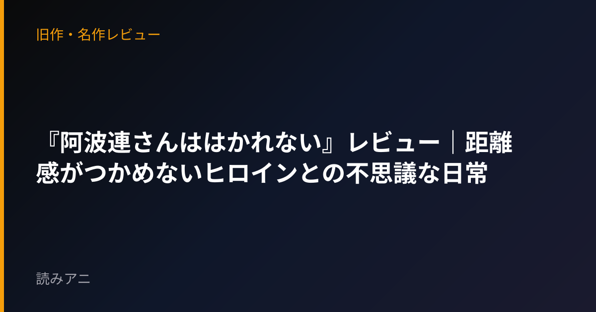 『阿波連さんははかれない』レビュー｜距離感がつかめないヒロインとの不思議な日常