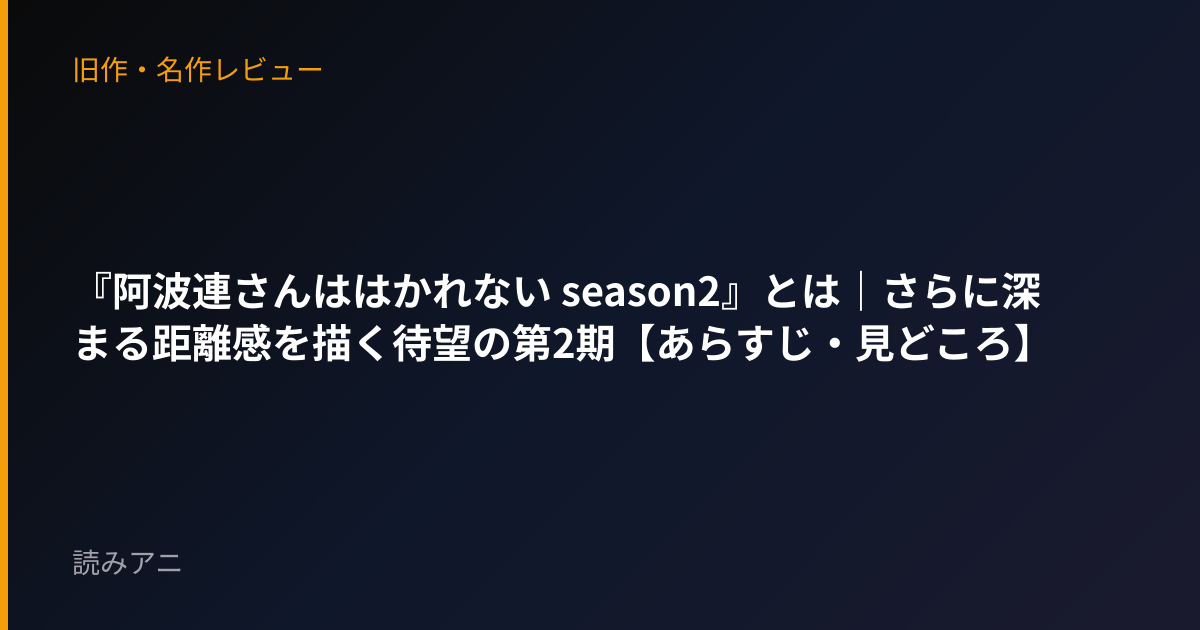 『阿波連さんははかれない season2』とは｜さらに深まる距離感を描く待望の第2期【あらすじ・見どころ】