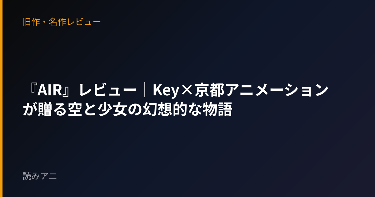 『AIR』レビュー｜Key×京都アニメーションが贈る空と少女の幻想的な物語