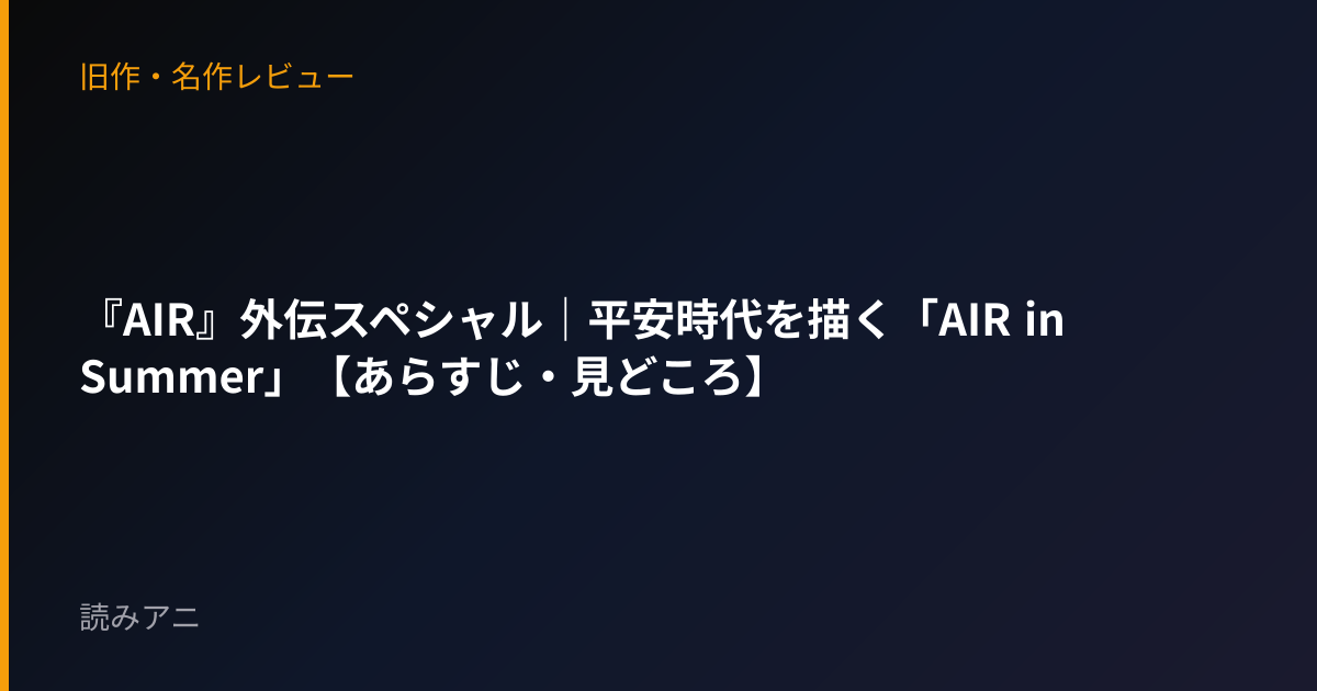『AIR』外伝スペシャル｜平安時代を描く「AIR in Summer」【あらすじ・見どころ】