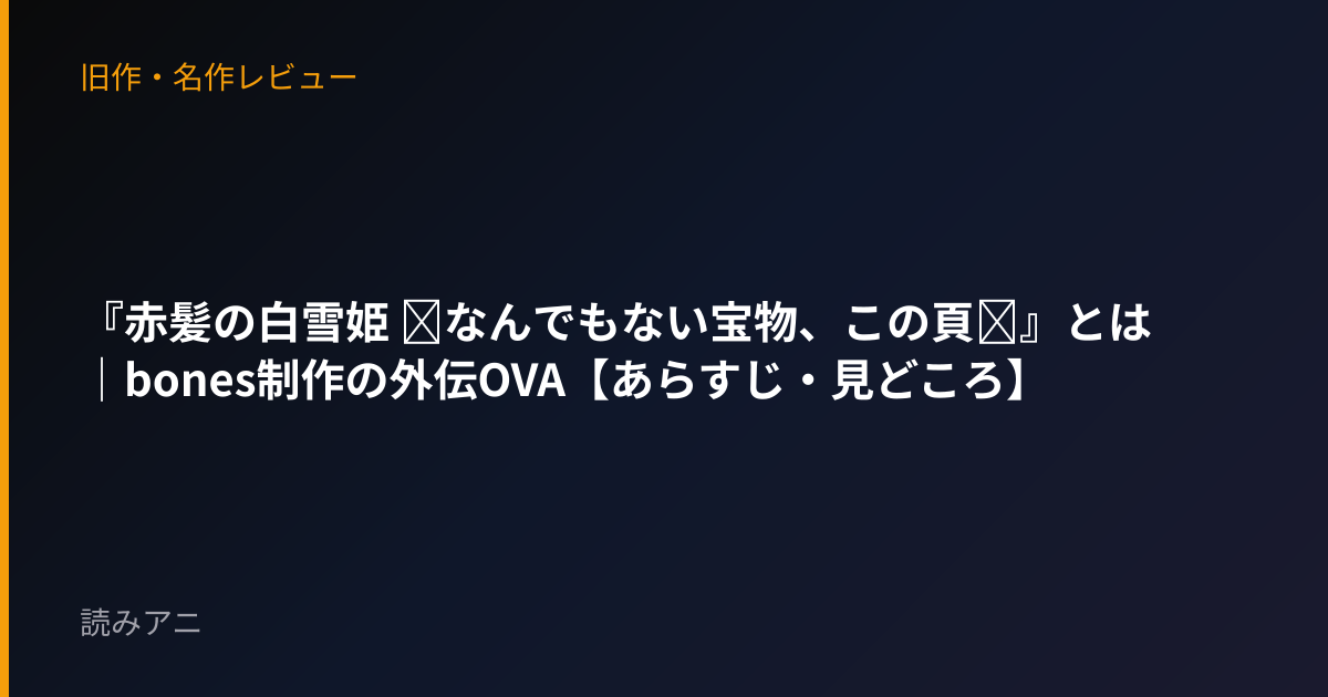 『赤髪の白雪姫 ～なんでもない宝物、この頁～』とは｜bones制作の外伝OVA【あらすじ・見どころ】
