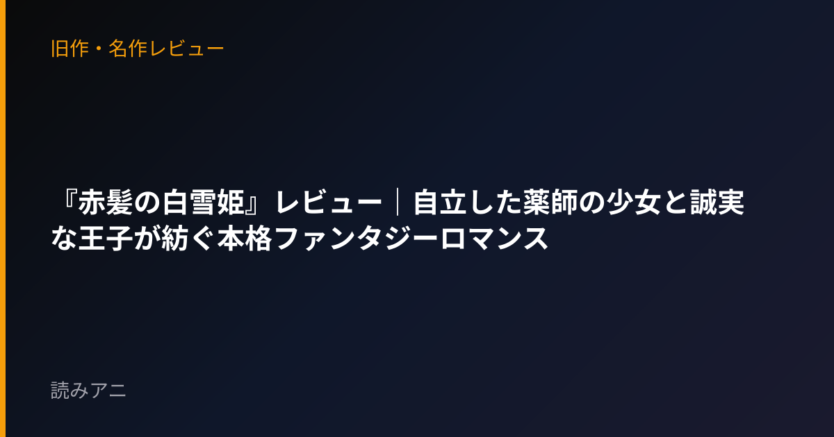 『赤髪の白雪姫』レビュー｜自立した薬師の少女と誠実な王子が紡ぐ本格ファンタジーロマンス