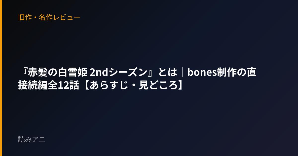 『赤髪の白雪姫 2ndシーズン』とは｜bones制作の直接続編全12話【あらすじ・見どころ】