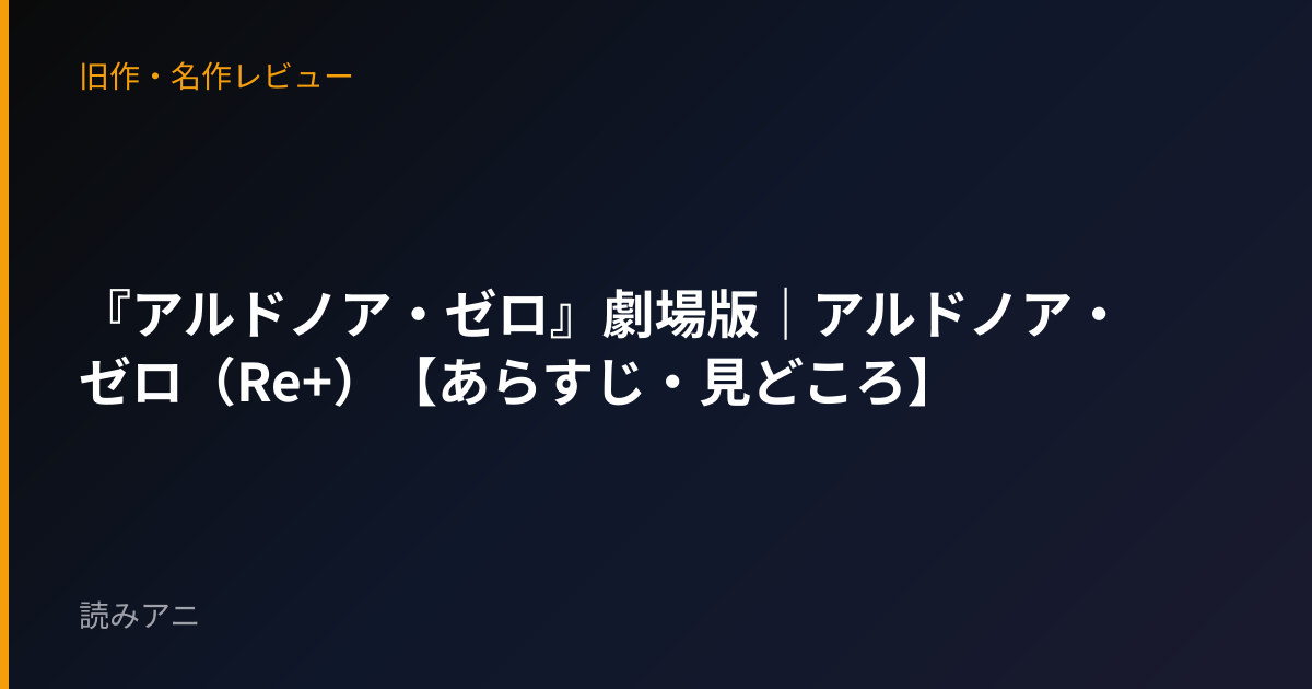 『アルドノア・ゼロ』劇場版｜アルドノア・ゼロ（Re+）【あらすじ・見どころ】