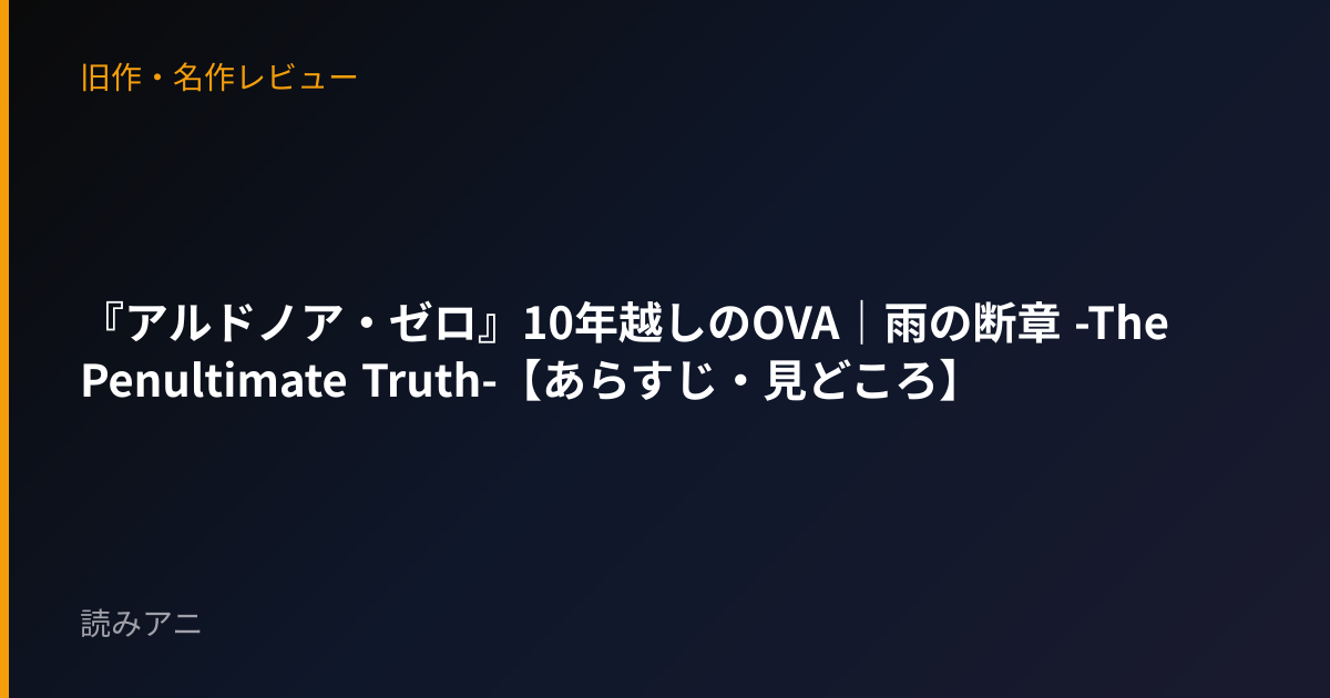 『アルドノア・ゼロ』10年越しのOVA｜雨の断章 -The Penultimate Truth-【あらすじ・見どころ】