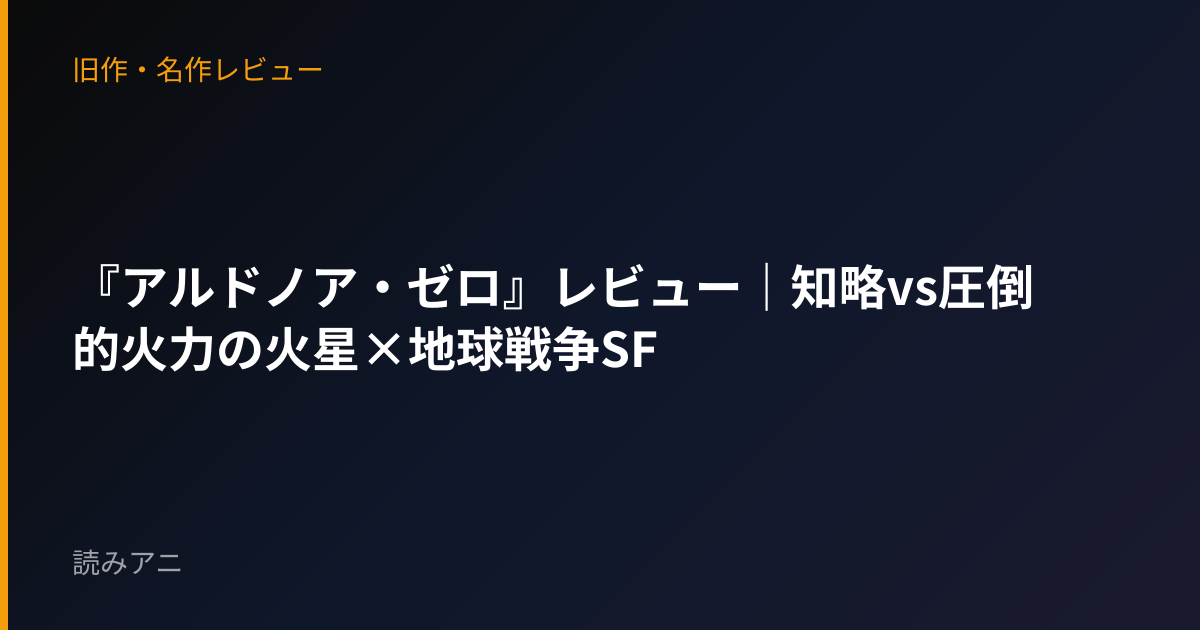 『アルドノア・ゼロ』レビュー｜知略vs圧倒的火力の火星×地球戦争SF