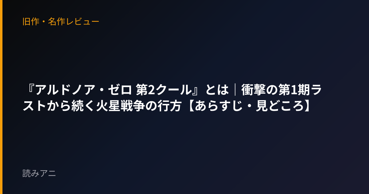 『アルドノア・ゼロ 第2クール』とは｜衝撃の第1期ラストから続く火星戦争の行方【あらすじ・見どころ】