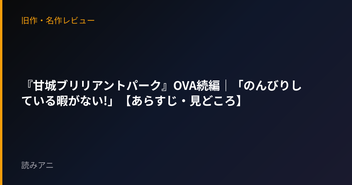 『甘城ブリリアントパーク』OVA続編｜「のんびりしている暇がない!」【あらすじ・見どころ】