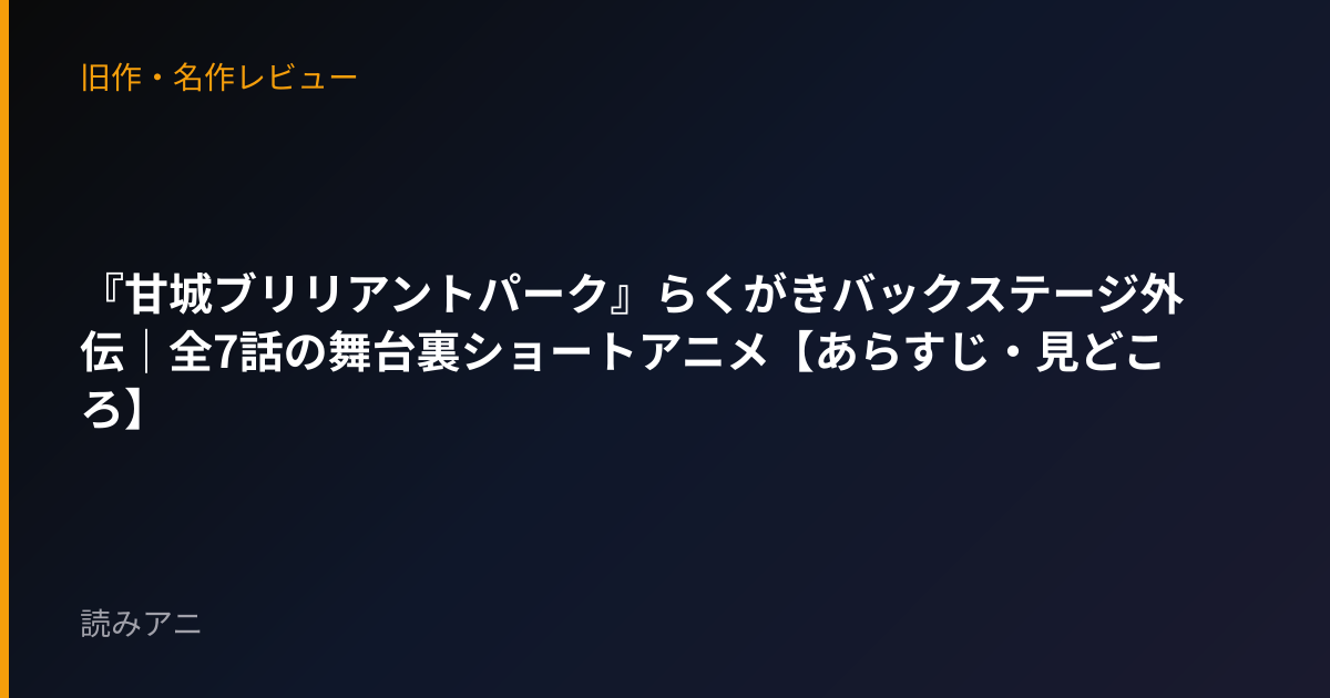 『甘城ブリリアントパーク』らくがきバックステージ外伝｜全7話の舞台裏ショートアニメ【あらすじ・見どころ】