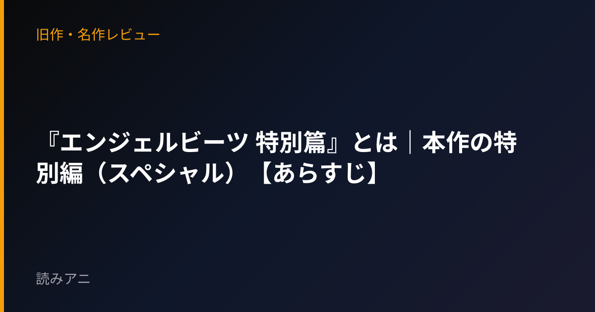 『エンジェルビーツ 特別篇』とは｜本作の特別編（スペシャル）【あらすじ】