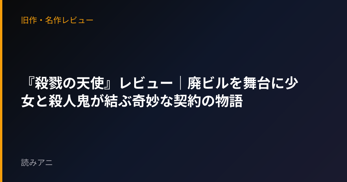 『殺戮の天使』レビュー｜廃ビルを舞台に少女と殺人鬼が結ぶ奇妙な契約の物語