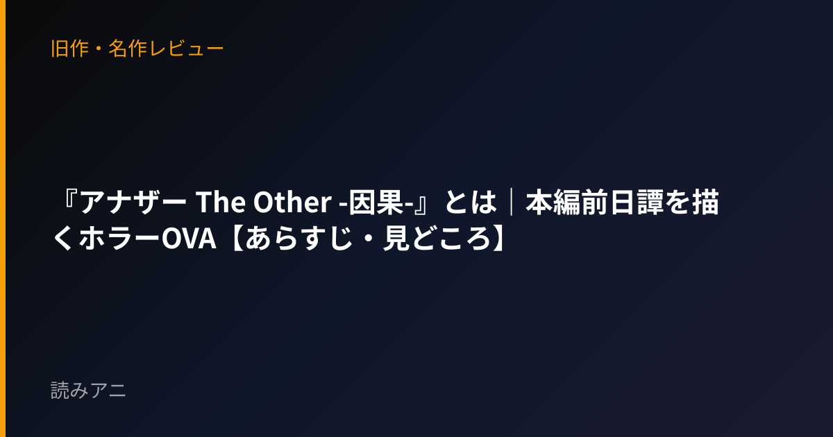 『アナザー The Other -因果-』とは｜本編前日譚を描くホラーOVA【あらすじ・見どころ】