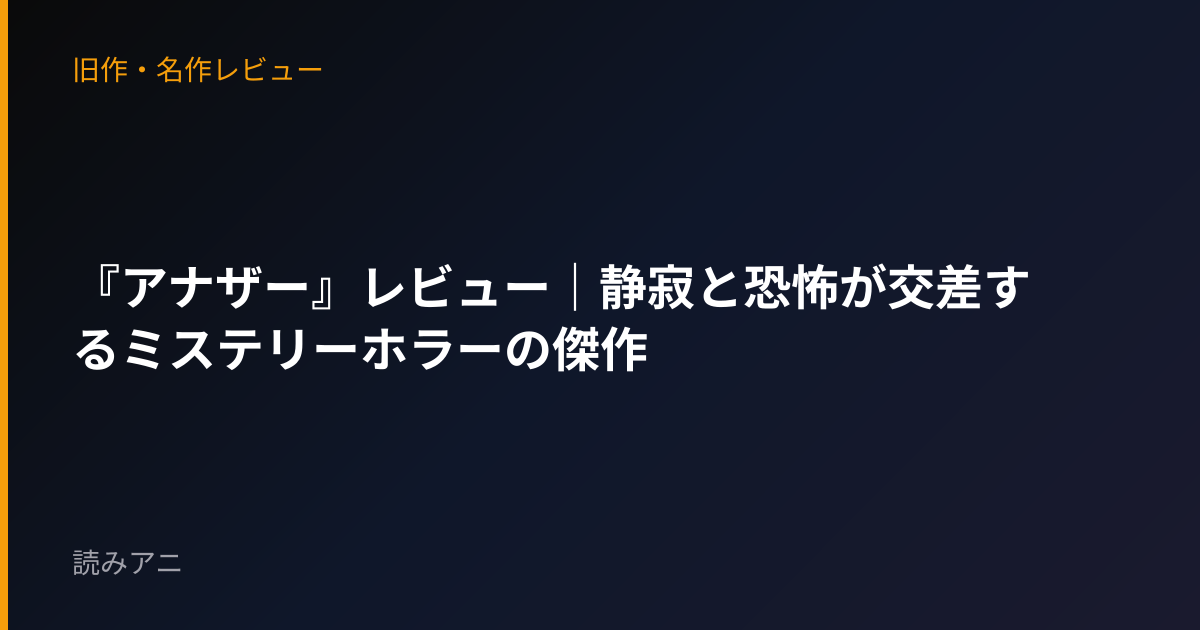 『アナザー』レビュー｜静寂と恐怖が交差するミステリーホラーの傑作