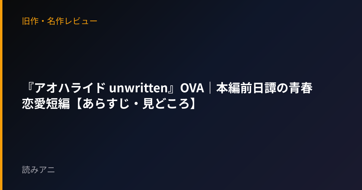 『アオハライド unwritten』OVA｜本編前日譚の青春恋愛短編【あらすじ・見どころ】