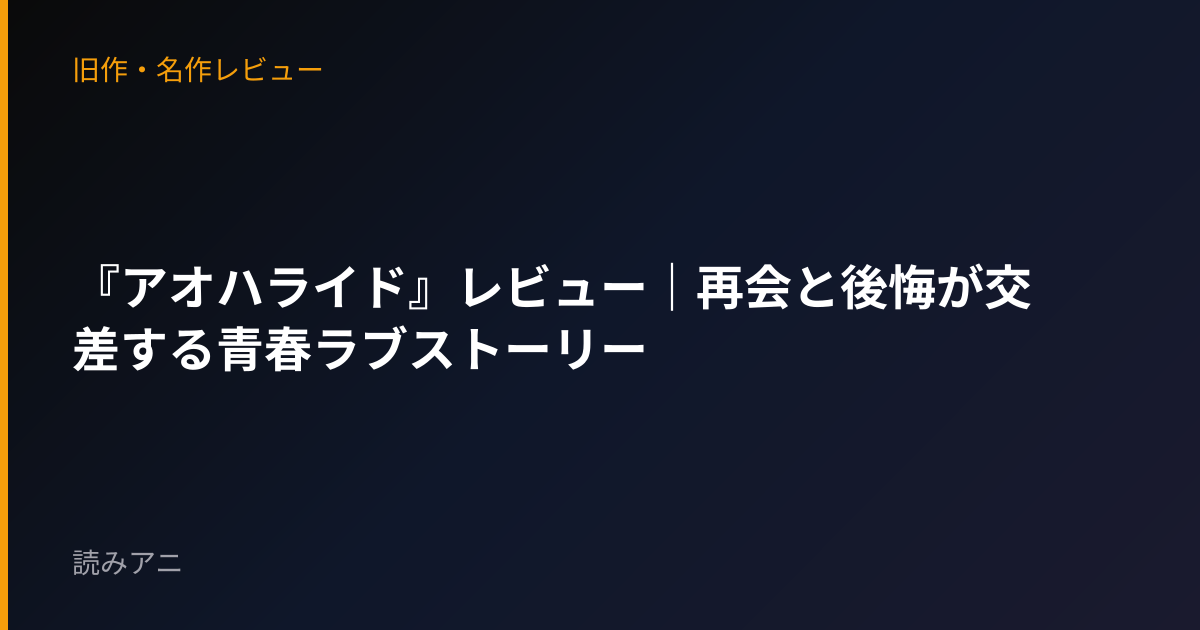 『アオハライド』レビュー｜再会と後悔が交差する青春ラブストーリー
