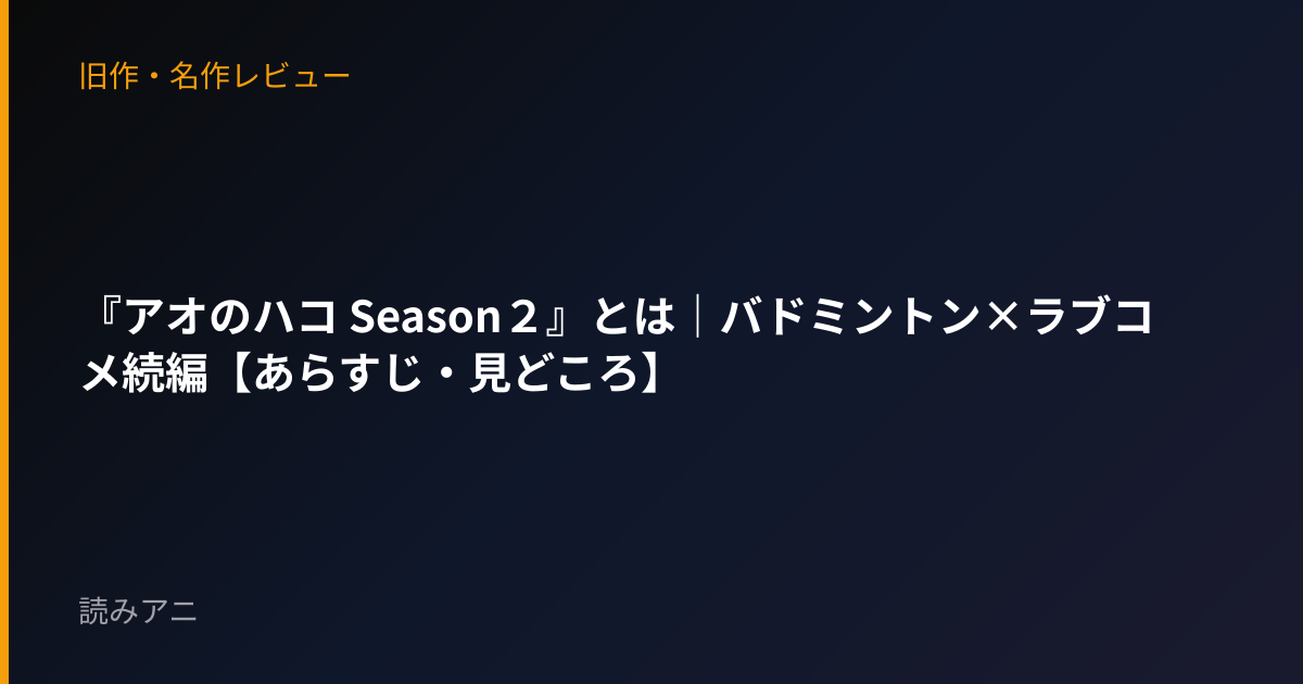 『アオのハコ Season２』とは｜バドミントン×ラブコメ続編【あらすじ・見どころ】