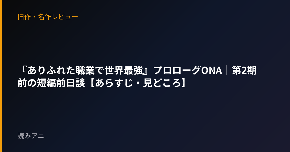 『ありふれた職業で世界最強』プロローグONA｜第2期前の短編前日談【あらすじ・見どころ】