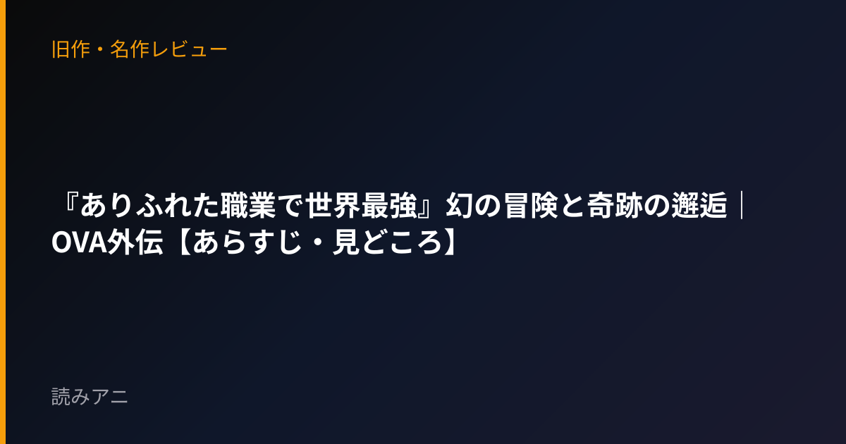 『ありふれた職業で世界最強』幻の冒険と奇跡の邂逅｜OVA外伝【あらすじ・見どころ】