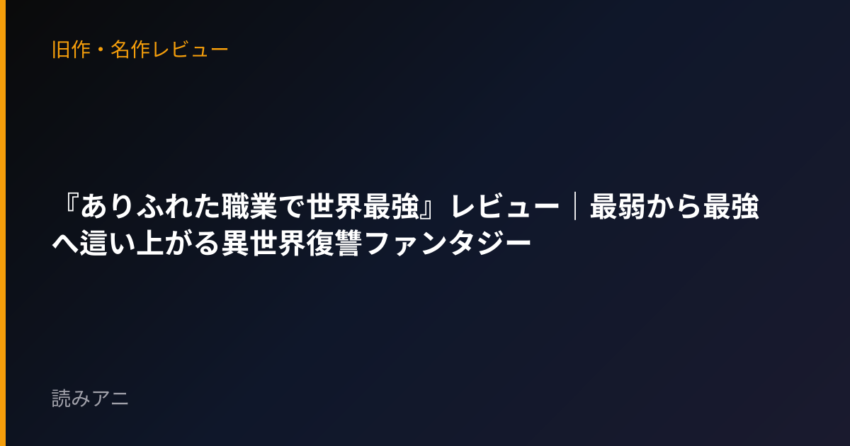 『ありふれた職業で世界最強』レビュー｜最弱から最強へ這い上がる異世界復讐ファンタジー