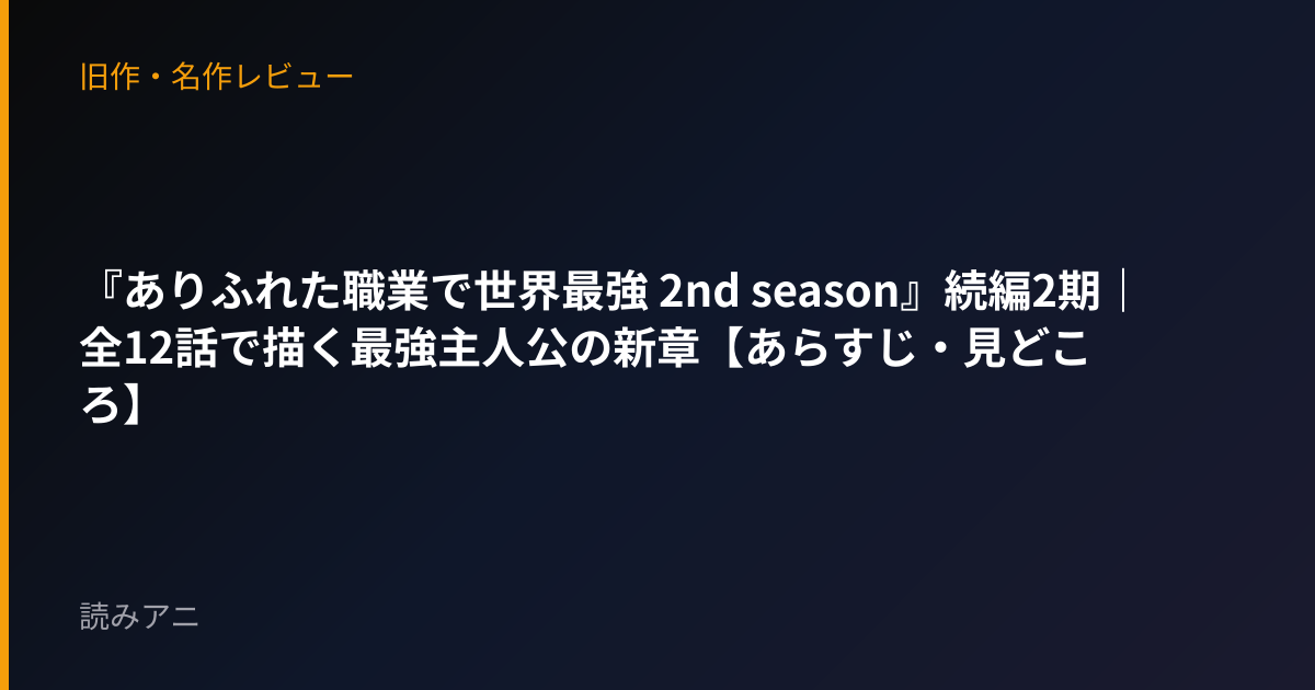 『ありふれた職業で世界最強 2nd season』続編2期｜全12話で描く最強主人公の新章【あらすじ・見どころ】