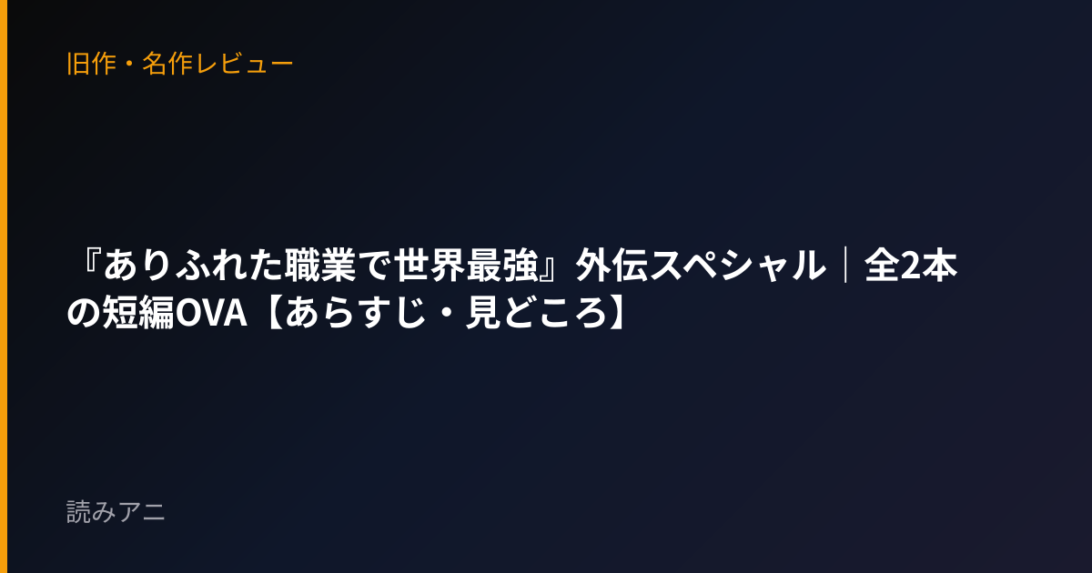『ありふれた職業で世界最強』外伝スペシャル｜全2本の短編OVA【あらすじ・見どころ】