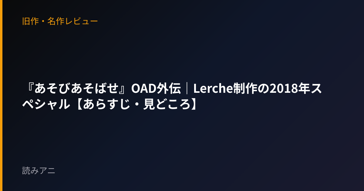 『あそびあそばせ』OAD外伝｜Lerche制作の2018年スペシャル【あらすじ・見どころ】