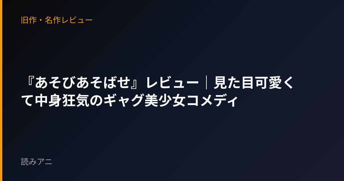 『あそびあそばせ』レビュー｜見た目可愛くて中身狂気のギャグ美少女コメディ