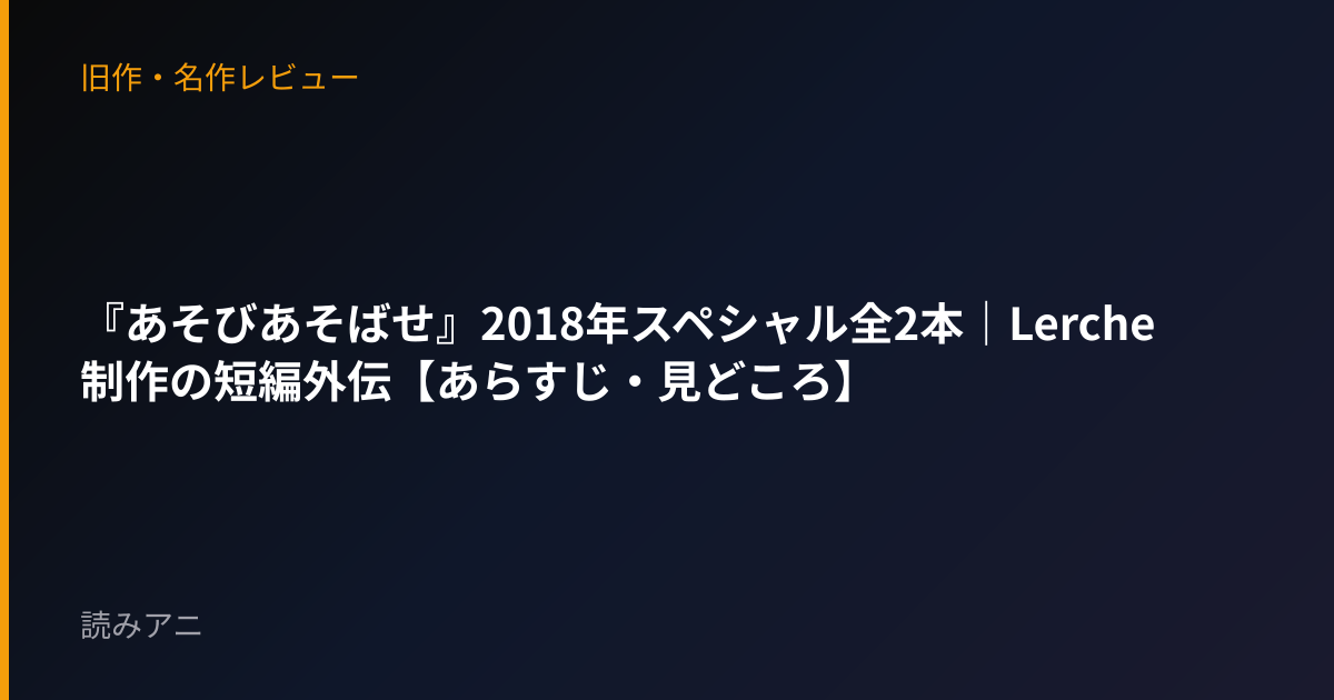 『あそびあそばせ』2018年スペシャル全2本｜Lerche制作の短編外伝【あらすじ・見どころ】