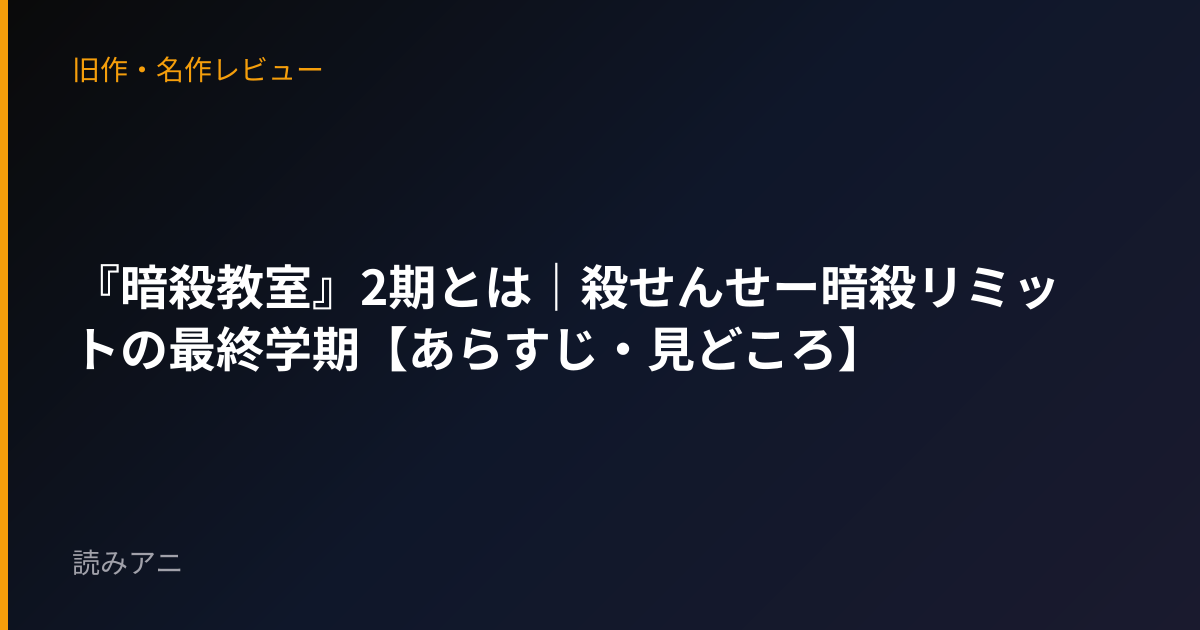 『暗殺教室』2期とは｜殺せんせー暗殺リミットの最終学期【あらすじ・見どころ】