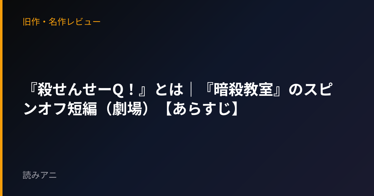 『殺せんせーQ！』とは｜『暗殺教室』のスピンオフ短編（劇場）【あらすじ】