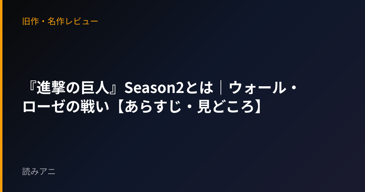 『進撃の巨人』Season2とは｜ウォール・ローゼの戦い【あらすじ・見どころ】