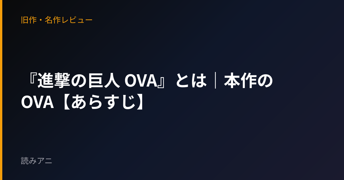 『進撃の巨人 OVA』とは｜本作のOVA【あらすじ】