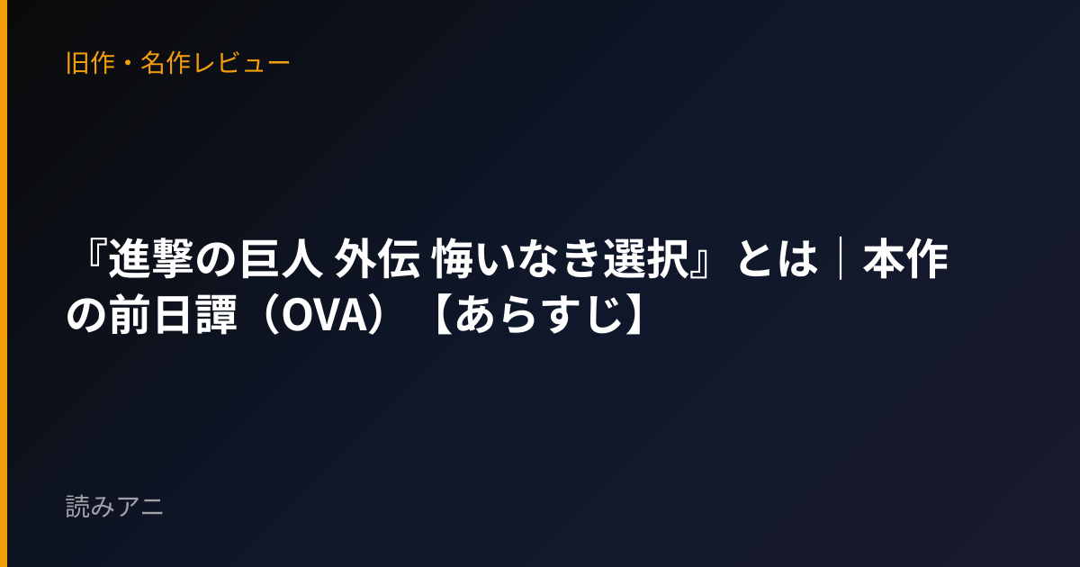 『進撃の巨人 外伝 悔いなき選択』とは｜本作の前日譚（OVA）【あらすじ】