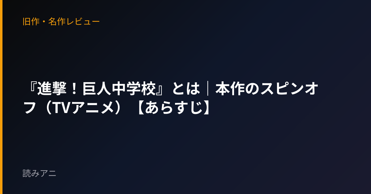 『進撃！巨人中学校』とは｜本作のスピンオフ（TVアニメ）【あらすじ】