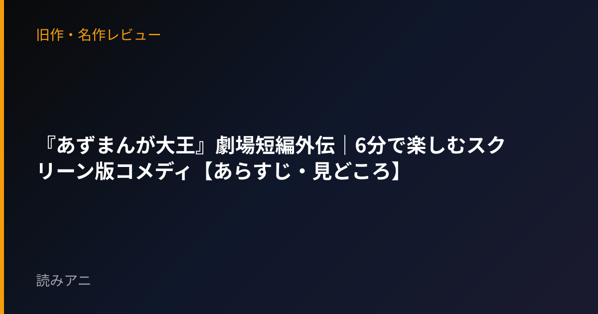 『あずまんが大王』劇場短編外伝｜6分で楽しむスクリーン版コメディ【あらすじ・見どころ】