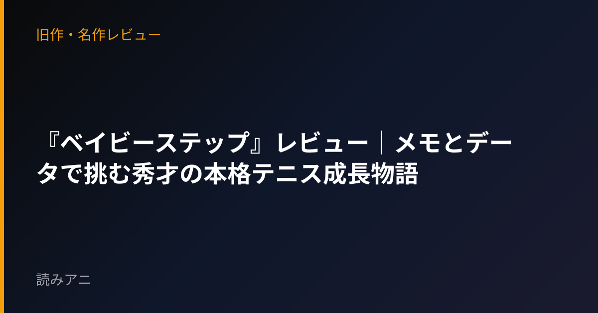 『ベイビーステップ』レビュー｜メモとデータで挑む秀才の本格テニス成長物語